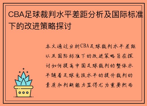 CBA足球裁判水平差距分析及国际标准下的改进策略探讨