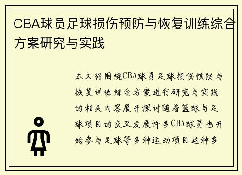 CBA球员足球损伤预防与恢复训练综合方案研究与实践