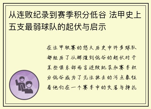 从连败纪录到赛季积分低谷 法甲史上五支最弱球队的起伏与启示