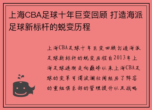 上海CBA足球十年巨变回顾 打造海派足球新标杆的蜕变历程