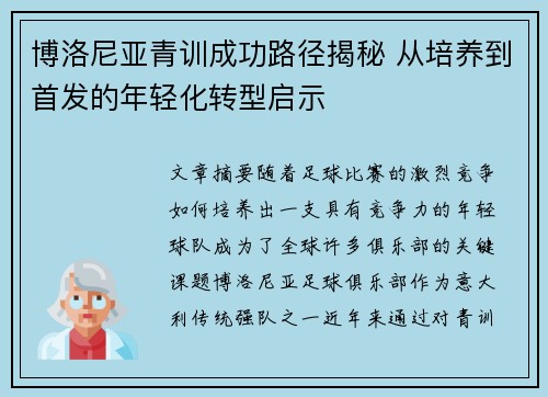 博洛尼亚青训成功路径揭秘 从培养到首发的年轻化转型启示