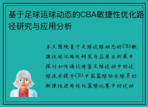 基于足球运球动态的CBA敏捷性优化路径研究与应用分析