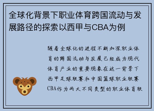 全球化背景下职业体育跨国流动与发展路径的探索以西甲与CBA为例