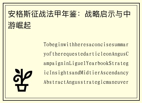 安格斯征战法甲年鉴：战略启示与中游崛起