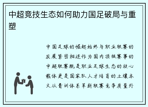 中超竞技生态如何助力国足破局与重塑