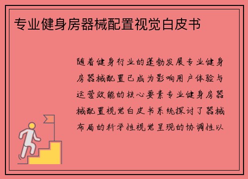 专业健身房器械配置视觉白皮书