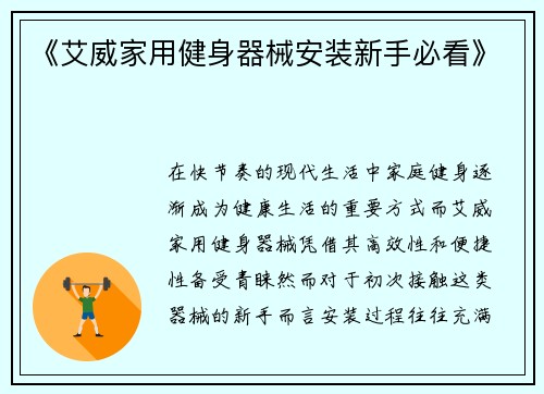 《艾威家用健身器械安装新手必看》