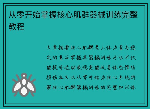 从零开始掌握核心肌群器械训练完整教程