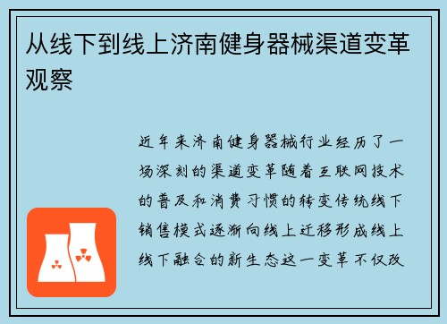 从线下到线上济南健身器械渠道变革观察