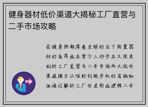 健身器材低价渠道大揭秘工厂直营与二手市场攻略