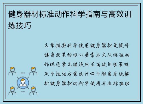 健身器材标准动作科学指南与高效训练技巧