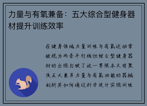 力量与有氧兼备：五大综合型健身器材提升训练效率