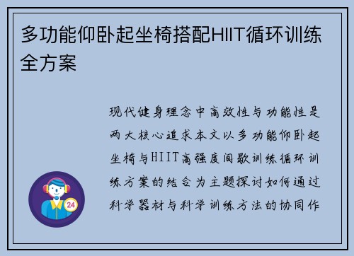 多功能仰卧起坐椅搭配HIIT循环训练全方案