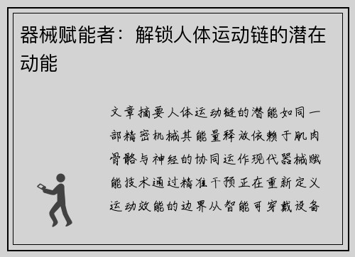 器械赋能者：解锁人体运动链的潜在动能