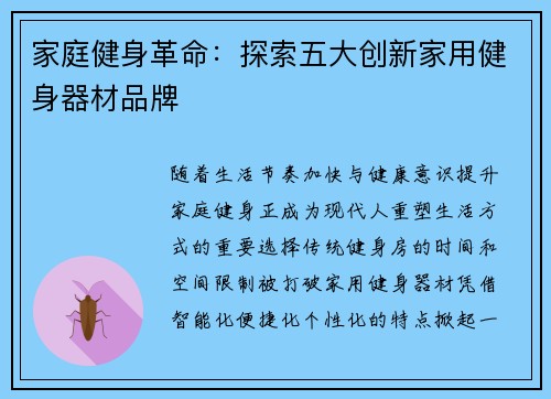 家庭健身革命：探索五大创新家用健身器材品牌