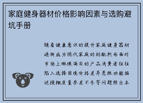 家庭健身器材价格影响因素与选购避坑手册