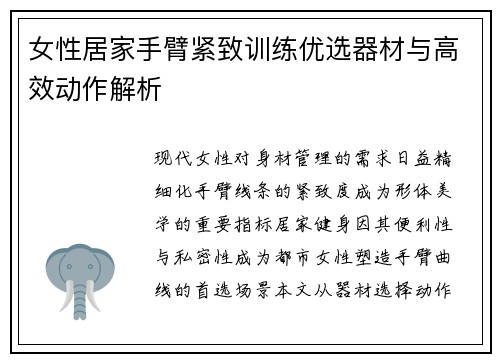 女性居家手臂紧致训练优选器材与高效动作解析