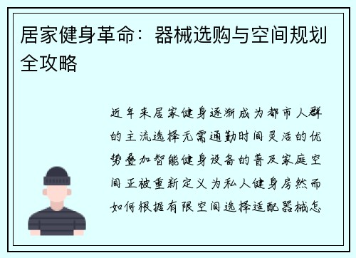 居家健身革命：器械选购与空间规划全攻略