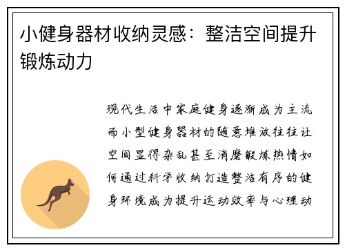 小健身器材收纳灵感：整洁空间提升锻炼动力