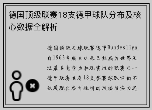 德国顶级联赛18支德甲球队分布及核心数据全解析