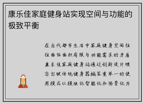 康乐佳家庭健身站实现空间与功能的极致平衡