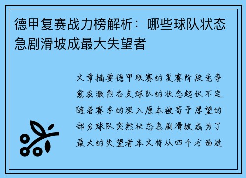 德甲复赛战力榜解析：哪些球队状态急剧滑坡成最大失望者