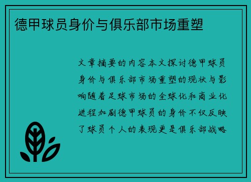 德甲球员身价与俱乐部市场重塑