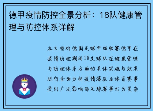 德甲疫情防控全景分析：18队健康管理与防控体系详解