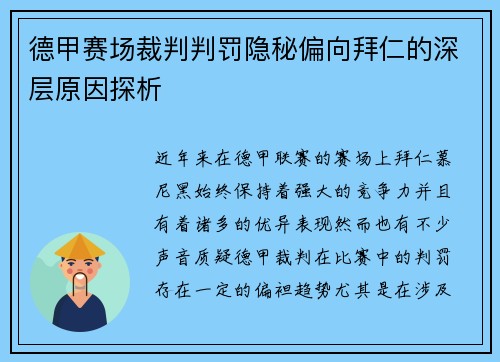 德甲赛场裁判判罚隐秘偏向拜仁的深层原因探析