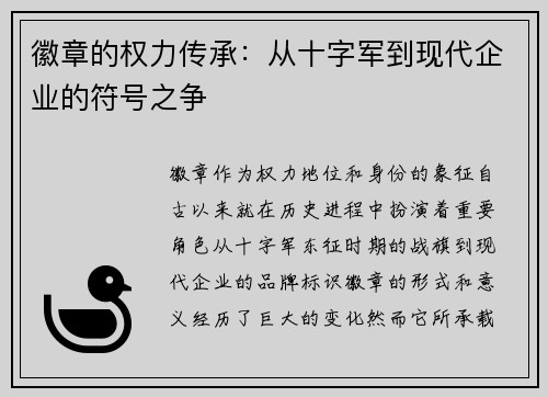 徽章的权力传承：从十字军到现代企业的符号之争