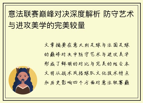 意法联赛巅峰对决深度解析 防守艺术与进攻美学的完美较量