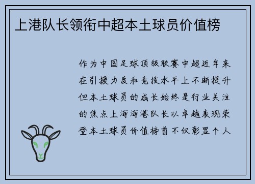 上港队长领衔中超本土球员价值榜
