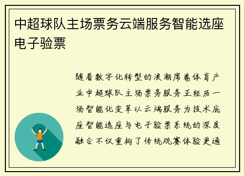 中超球队主场票务云端服务智能选座电子验票