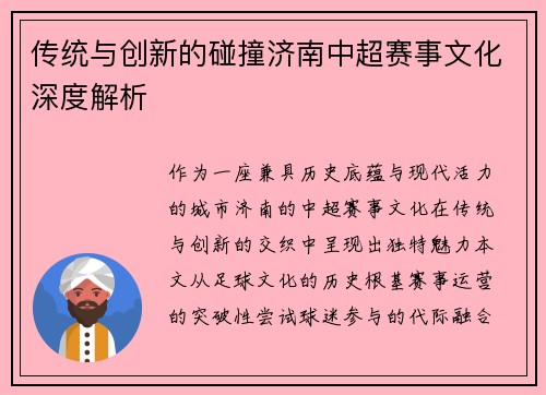 传统与创新的碰撞济南中超赛事文化深度解析