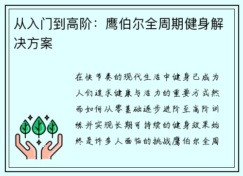 从入门到高阶：鹰伯尔全周期健身解决方案