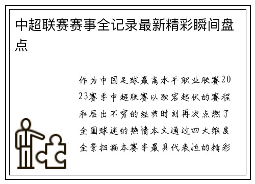 中超联赛赛事全记录最新精彩瞬间盘点