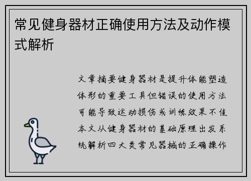 常见健身器材正确使用方法及动作模式解析