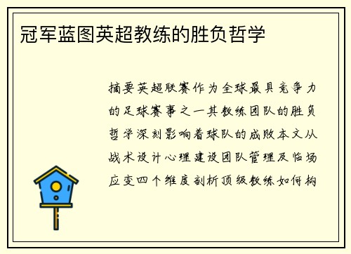 冠军蓝图英超教练的胜负哲学