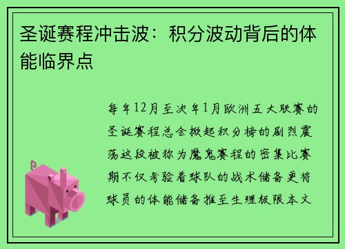 圣诞赛程冲击波：积分波动背后的体能临界点