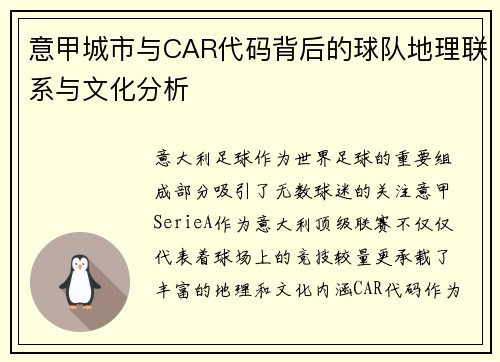 意甲城市与CAR代码背后的球队地理联系与文化分析