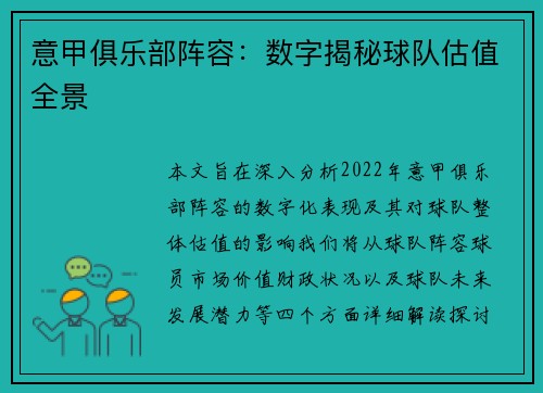 意甲俱乐部阵容：数字揭秘球队估值全景