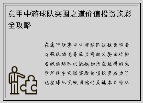 意甲中游球队突围之道价值投资购彩全攻略