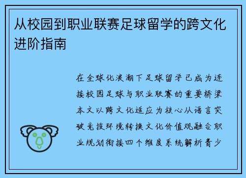 从校园到职业联赛足球留学的跨文化进阶指南