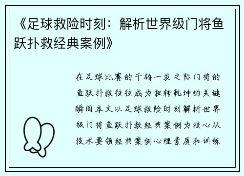 《足球救险时刻：解析世界级门将鱼跃扑救经典案例》