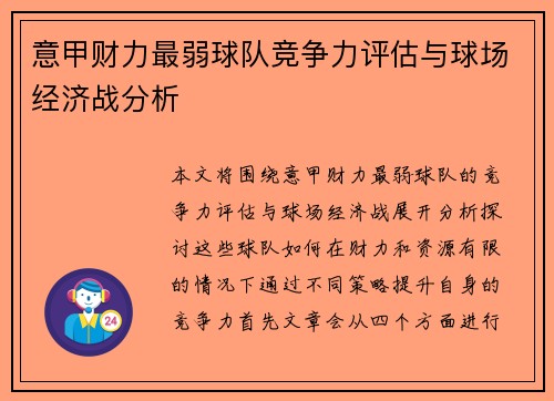 意甲财力最弱球队竞争力评估与球场经济战分析
