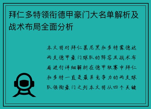 拜仁多特领衔德甲豪门大名单解析及战术布局全面分析