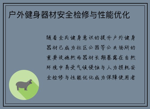 户外健身器材安全检修与性能优化