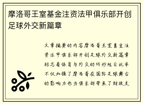 摩洛哥王室基金注资法甲俱乐部开创足球外交新篇章