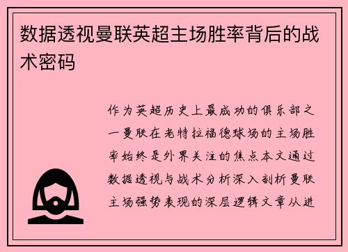 数据透视曼联英超主场胜率背后的战术密码