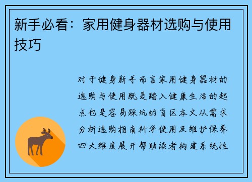 新手必看：家用健身器材选购与使用技巧